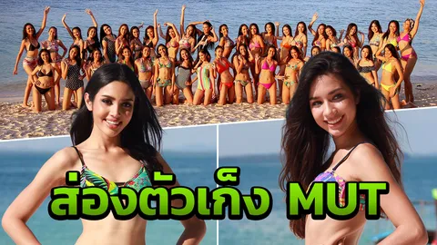 ส่องตัวเก็ง มิสยูนิเวิร์สไทยแลนด์2018 เก็บตัวใครฟาดสุดในชุดว่ายน้ำ! (คลิป)