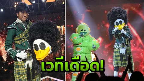 เวทีเดือด! ฉลองแชมป์ 'หน้ากากเป็ดน้อย'