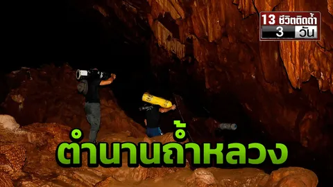 ตำนานถ้ำหลวงขุนน้ำนางนอน กับเรื่องราวของเด็กติดถ้ำ