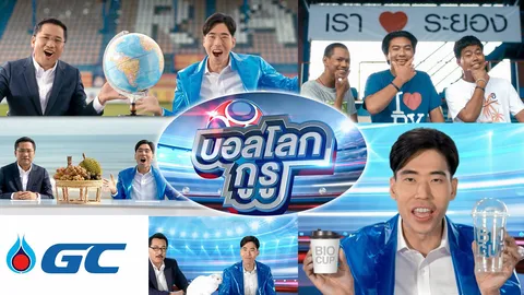 คนแห่ดูโฆษณาบอลโลก “จีซี”