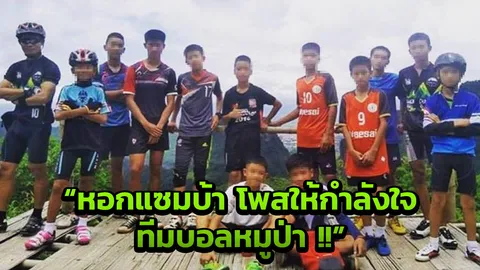 หอกแซมบ้าโพสต์ส่งกำลังใจให้ 'โค้ช-นักเตะ'ทั้ง 13 คนที่ติดอยู่ในถ้ำหลวง