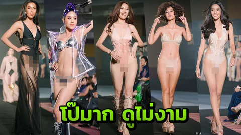 โดนด่าแรง มิสแกรนด์ ตั้งใจโชว์อะไรกันแน่?
