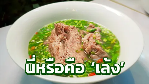 เปิดที่มาความแซ่บ..รู้มั้ยทำไมเรียก 'เล้ง'