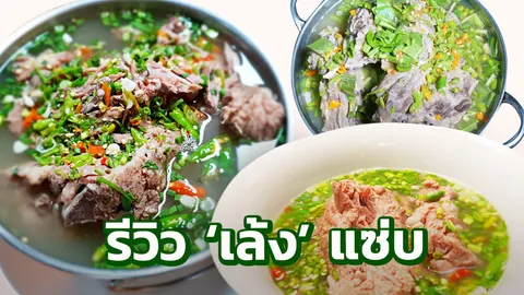 รีวิว 'เล้ง' ร้านแซ่บ 3 ตำนาน อร่อยที่สุดในแผ่นดิน! (คลิป)