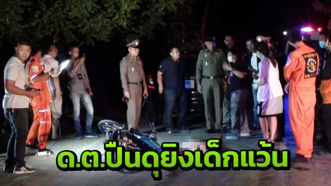 ด.ต.ปืนดุรัวยิง 3 นัดซ้อน ดับซ่าเด็กแว้นยโสธร แล้วยืนรอมอบตัว