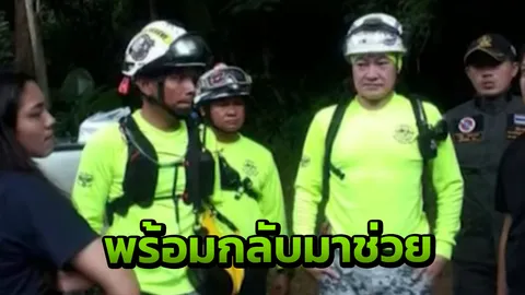 ฝันเด่นติดถ่ายละคร ลั่นพรุ่งนี้กลับมาช่วยทีมหมูป่า วอนเข้าใจงานยาก