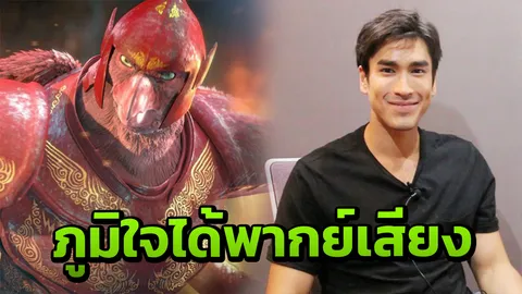 ‘ณเดชน์’ ตื่นเต้นกดดัน พากย์เสียงพญาวัชรครุฑ