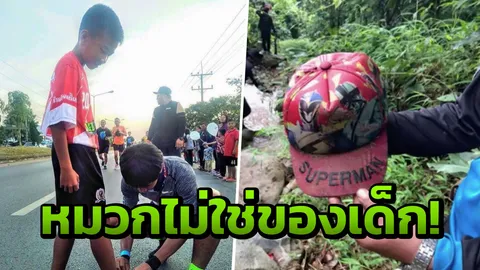 ชัด! 'หมวกลอยน้ำ' ญาติ ยัน ไม่ใช่ของเด็ก 1 ใน 13 ชีวิต ที่ติดถ้ำหลวง 
