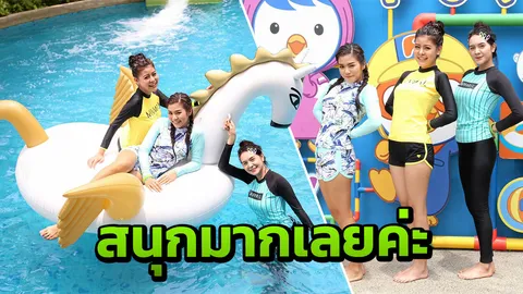 ลาดา-ธัญญ่า-เพลง คลายร้อน บุกสวนน้ำลอยฟ้าโพโรโระ