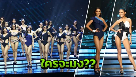 ส่องความพร้อมรอบพรีลิม ใครมีแววจะได้ที่ 1 