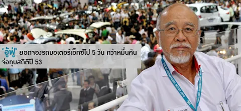 'อู้ฟู่'ยอดจองรถมอเตอร์เอ็กซ์โป 5 วัน กว่าหมื่นคัน จ่อทุบสถิติปี 53 
