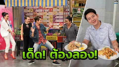 ฮือฮา "ไอซ์-ศรัณยู" ร้อง เต้น เล่นเสิร์ฟเมนูบ้านๆ แต่อร่อยเด็ด