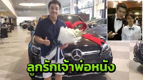 พ่อหมื่นล้าน ถอยรถเบนซ์ให้ เกรซ  