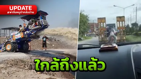 อีก 20 กม.ถึงถ้ำหลวง! ขบวนเครื่องสูบน้ำยักษ์ พร้อมลุยช่วยทีมค้นหา 13 ชีวิต