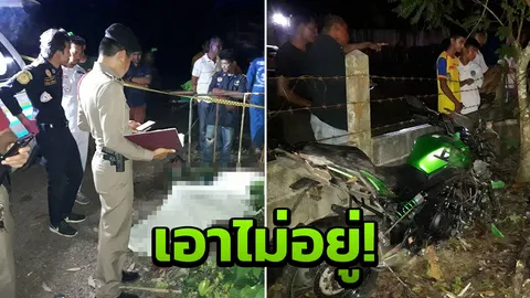 อุทาหรณ์! มือใหม่หัดขี่เพิ่งถอยบิ๊กไบค์ แหกโค้งร่างลอยกระแทกพื้นดับ