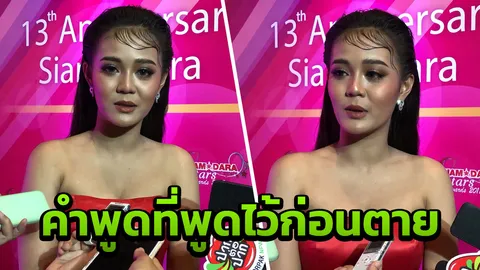 ลำไย เผยคำพูดเป็นลางก่อนตายของ โน๊ต ปีโป้ หัวหน้าวงไหทองคำ (คลิป)