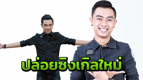 ‘แซ็ค ชุมแพ’ ทั้งเล่น ทั้งร้อง “บ่แม่นบ่ฮัก” 