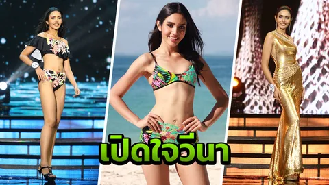 วีนา สาวอินเดียหัวใจไทย ขาดพ่อแม่มีแต่ป้า น้ำตาคลอพลาดมงกุฎ MUT 