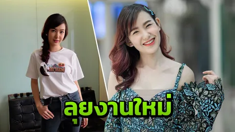 เชอรีน เส้นทางสดใสลุยงานใหม่ๆ เรื่องหัวใจ พี่คุณ ไม่ได้หวงแค่ห่วง