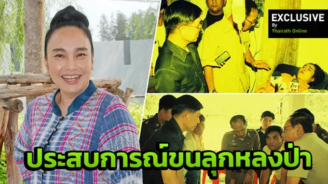 ปู โลกเบี้ยว เล่าประสบการณ์หลงป่า เห็นคนมาช่วย แต่เขาไม่เห็นเรา