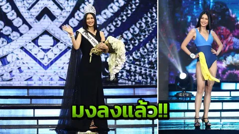 มงลง! นิ้ง โศภิดา ผู้จัดการธนาคาร คว้า มิสยูนิเวิร์สไทยแลนด์ 2018 (คลิป)