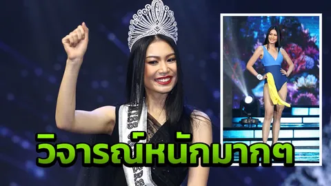 ดุ! เมนต์แตก นิ้ง สวยคาใจ มีสิทธิ์ลุ้นมง! มิสยูนิเวิร์ส คนที่ 3 ?   