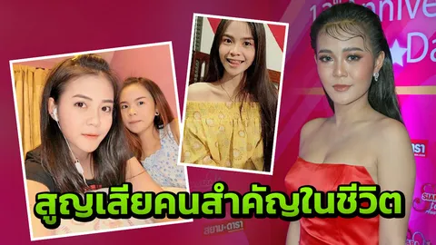 'ลำไย' ช็อก! เล่านาทีสูญเสียคนสำคัญในชีวิต (คลิป)