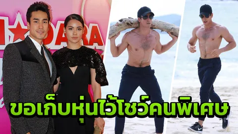 ณเดชน์ หวาน ขอเก็บหุ่นไว้โชว์คนพิเศษ แย้มปลายปีจะมีแพลนทำบุญร่วม ญาญ่า