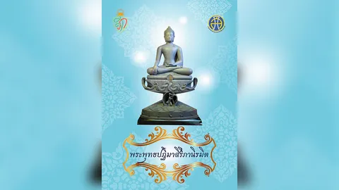 องค์หริภาทรงสร้าง “พระพุทธปฏิมาสิริภานิรมิต”