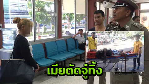 โหดตัด ‘เจ้าโลก’ ผัวเจ้าชู้ขาด 2 ท่อน เลือดกระฉูด ร้องลั่นบ้าน