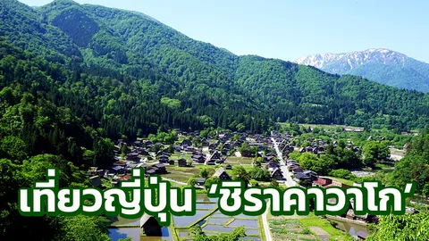 ญี่ปุ่นไปตอนไหนก็สวย! รู้ก่อนเที่ยว  ‘ชิราคาวาโก’ เมืองมรดกโลก 