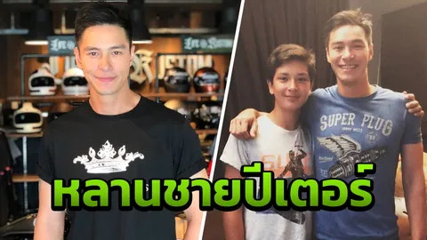 เผยภาพหลานชาย ปีเตอร์ หน้าใสสูงหล่อระดับพระเอก