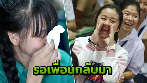 รู้ว่า 13 ชีวิตปลอดภัย เพื่อนเฮลั่นโรงเรียน สุดดีใจจนน้ำตาไหล