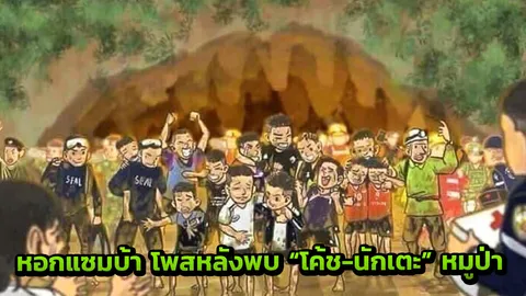 หอกแซมบ้าโพสต์! หลังพบ 'โค้ช-นักเตะ'ทั้ง 13 คนที่ติดอยู่ในถ้ำหลวง