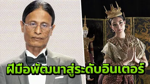 'หม่อมน้อย' ภูมิใจ 'แพนเค้ก' ฝีมือพัฒนาสู่ระดับอินเตอร์