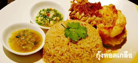 กุ้งทอดเกลือ