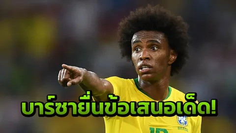 จะเอาให้ได้! ‘บาร์ซา’ เตรียมทุ่มหนักบวกแข้งดัง แลกตัว ‘วิลเลียน’