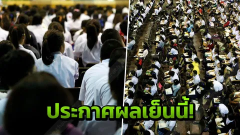 ตรวจสอบได้ที่ไทยรัฐออนไลน์! แอดมิชชั่น รอบ 4 ประกาศผล 6 โมงเย็น วันนี้