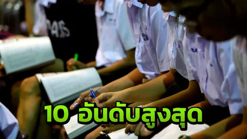 เปิด 10 อันดับ อัตราแข่งขันสูงลิ่ว แอดมิชชั่น รอบ 4 สูงสุดอยู่ ม.บูรพา