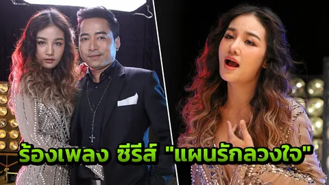 "หวิว-กระแต" ร้องเพลง ซีรีส์ "แผนรักลวงใจ"