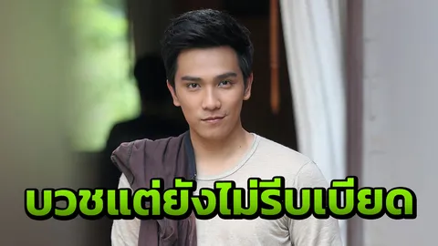 'อ้น' ตั้งใจบวชทดแทนพระคุณ หลังสึกขอทำงานก่อนยังไม่รีบเบียด