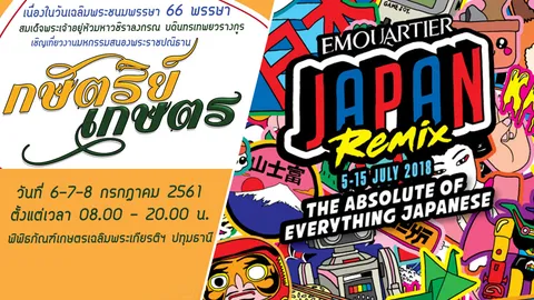 นิทรรศฯ “กษัตริย์เกษตร”+ยกญี่ปุ่นมาไว้ “ควอเทียร์”