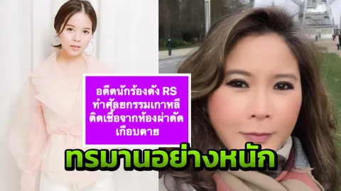 รู้แล้ว นักร้องสาวอาร์เอส ที่ ต๊ะ แฉเกือบตายเพราะศัลยกรรมเกาหลีคือใคร!