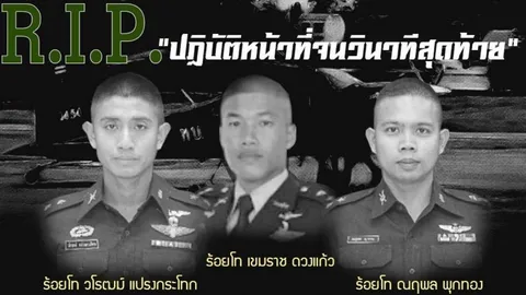 ทบ. เผยกำหนดการพิธีศพ 3 กำลังพลเครื่องบินตก พระราชทานเพลิง 10-12 ก.ค.