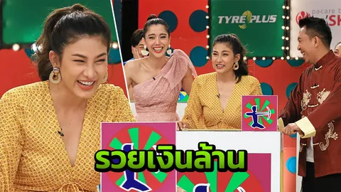 นุ่น-รมิดา รับทรัพย์ต่อเนื่อง ลุ้นมีเกณฑ์ฟันธง!! รวยเงินล้าน