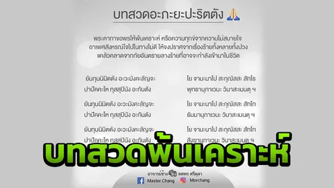 เปิดบทสวด พระคาถาขอพรให้พ้นเคราะห์ ปราศจากเรื่องอวมงคล