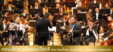 คอนเสิร์ตเฉลิมพระเกียรติ พระจอมไทย เซนต์ฟรังฯ น้อมใจถวายพระพร