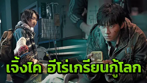 เจิ้งไค ฮีโร่เกรียนกู้โลก