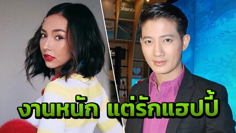 'เป้' โหมงานหนัก แต่รักแฮปปี้ 'คารีสา' เป็นกำลังใจ