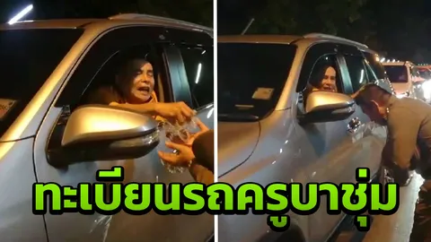 'สิริมงคลชีวิต' ครูบาบุญชุ่มจอดรถด่านตรวจลำปาง ลดกระจกแจกเครื่องรางตร.